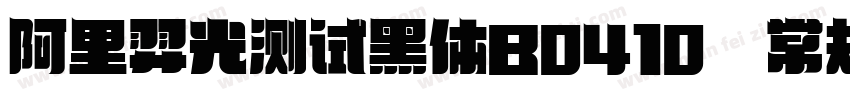 阿里羿光测试黑体B0410 常规字体转换